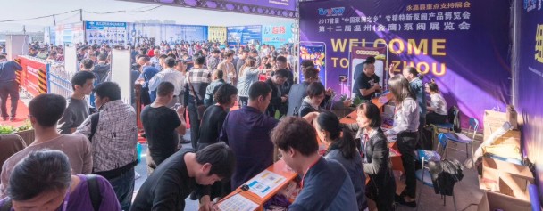 2017年溫州泵閥展